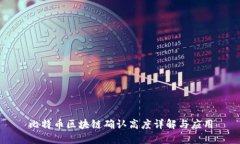 比特币区块链确认高度详