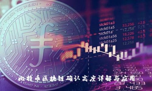 比特币区块链确认高度详解与应用