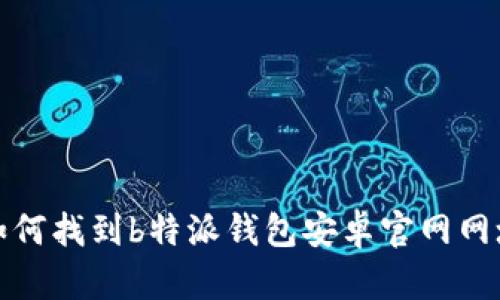 如何找到b特派钱包安卓官网网址