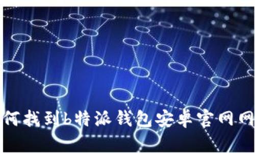 如何找到b特派钱包安卓官网网址