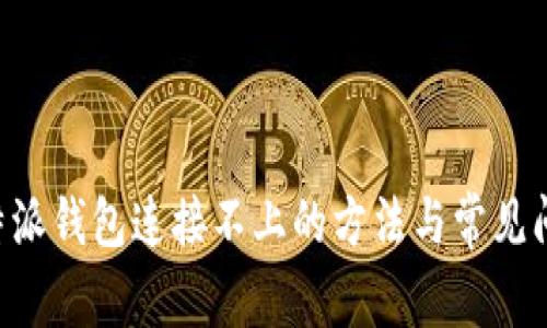 解决B特派钱包连接不上的方法与常见问题解析