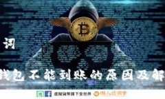 和关键词B特派钱包不能到