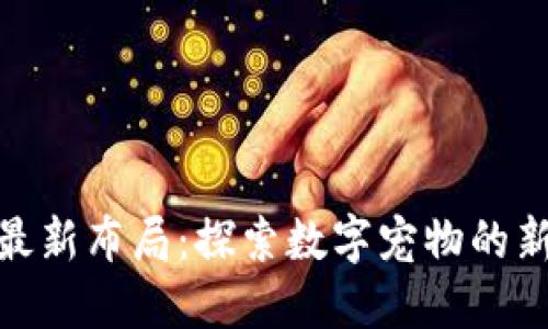 : 区块链猫最新布局：探索数字宠物的新趋势与发展