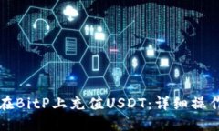 如何在BitP上充值USDT：详细