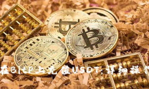 如何在BitP上充值USDT：详细操作指南