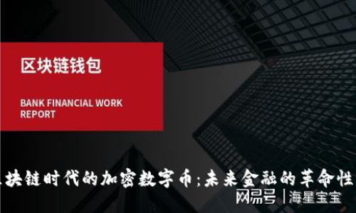 : 区块链时代的加密数字币：未来金融的革命性变革