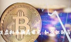 区块链虚拟币骗局曝光：
