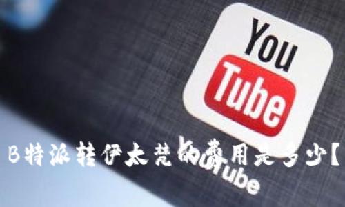 B特派转伊太梵的费用是多少？