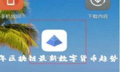 2023年区块链最新数字货币