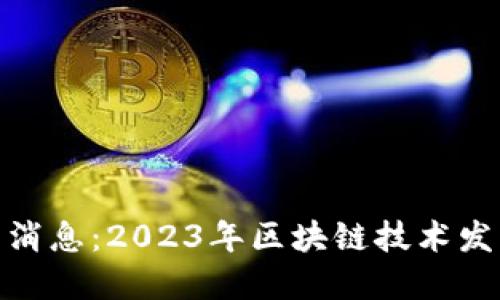 加州区块链最新消息：2023年区块链技术发展的趋势与影响