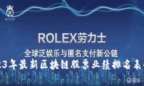 2023年最新区块链股票业绩排名表解析