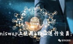 如何在Uniswap上使用b特派进