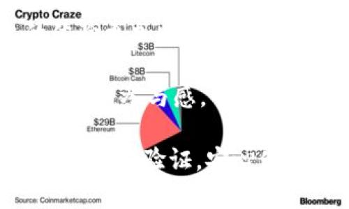   如何在BitPie钱包中进行身份验证 / 

 guanjianci BitPie钱包, 身份验证, 数字货币, 钱包安全 /guanjianci 

在数字货币的快速发展过程中，钱包的安全性显得尤为重要。BitPie钱包作为一款备受用户欢迎的钱包应用，其身份验证功能能有效保障用户资产的安全性。然而，很多用户在使用BitPie钱包时，可能会遇到身份验证的相关问题，因此在本文中，我们将详细介绍如何在BitPie钱包中进行身份验证，并提供可能相关问题的解答。

什么是BitPie钱包？
在深入身份验证的细节之前，了解BitPie钱包的基本概念是十分重要的。BitPie钱包是一款集多种功能于一体的数字货币钱包，支持多种主流的数字货币，包括比特币、以太坊等。用户可以通过BitPie钱包进行各种操作，比如存储、转账和兑换数字货币。

BitPie钱包身份验证的重要性
身份验证是保障用户资金安全的重要环节。通过身份验证，钱包能够确认用户的真实身份，从而防范未经授权的访问与交易。此外，身份验证还能够提高平台的合规性，符合国家相关法律法规的要求。对于用户来说，完成身份验证可以提升账户的安全性，尤其是在大额交易时，是一种有效的保护措施。

在BitPie钱包中进行身份验证的步骤
接下来的内容将为您提供详细的身份验证步骤，确保用户可以顺利地在BitPie钱包中完成身份验证。

1. **下载并安装BitPie钱包**：首先，从官方网站或应用商店下载并安装BitPie钱包。确保下载的是官方版本，以避免下载到恶意软件。

2. **创建账户**：打开应用后，使用手机号或邮箱注册新账户。根据提示完成注册流程，设置安全密码，以便于后续登录。

3. **登录账户**：使用注册时的手机号或邮箱和密码登录BitPie钱包。

4. **进入身份验证模块**：在主界面，找到“身份验证”或“安全设置”选项。点击进入身份验证页面。

5. **提供个人信息**：根据要求填写个人信息，包括姓名、身份证号码、手机号等。确保所填写的信息真实有效。

6. **上传身份证明文件**：系统通常会要求用户上传身份证、护照等有效的身份证明文件，确保文件清晰可见，以利于审核。

7. **人脸识别验证**：某些情况下，BitPie钱包可能会要求进行人脸识别，以进一步确认用户身份。按照系统提示进行人脸比对即可。

8. **等待审核**：提交身份验证信息后，系统会进行审核，这个过程通常需要几分钟到几小时不等。审核通过后，您将会收到系统的通知。

9. **完成身份验证**：一旦审核通过，您可以返回钱包界面查看身份验证状态，状态显示为“已验证”则表示身份验证成功。

可能相关的问题

1. 身份验证失败的原因有哪些？
在进行身份验证的过程中，有时候用户会遇到身份验证失败的情况，以下是一些常见原因及解决方法：

**信息填写不正确**：用户在填写个人信息时，若出现姓名、身份证号码不一致或者除了身份证外的其他信息填写错误，都会导致验证失败。请确保所填写的信息完全符合身份证等文件上的信息。

**上传的身份证件不清晰**：身份证明文件的清晰程度直接关系到审核结果。如果上传的身份证件模糊不清，可能会被拒绝。用户在拍照时应注意光线充足和远离反光面，尽量保证信息的可读性。

**人脸识别出现问题**：人脸识别验证需要用户在清晰的环境中按要求完成。如果外部环境光线不足或者拍摄角度不对，都可能导致识别失败。建议在光线明亮的位置进行人脸识别。

**系统问题**：有时由于网络不稳定或系统维护等原因，身份验证流程可能出现延迟或故障。此时，可以稍作等待，待系统恢复正常后再尝试身份验证。

2. 完成身份验证后是否会收取费用？
大多数情况下，BitPie钱包对于身份验证是免费的，用户不会承担额外费用。身份验证的目的是出于保护用户资金安全和符合法规的要求，而不是为了盈利。

在某些情况下，如果钱包提供了额外的身份验证服务，或者提供了VIP用户身份，可能会涉及到一些费用，但是普通用户的基础身份验证通常不会收费。请查看官网的相关说明，以获取最新信息。

3. 身份验证后我的数据安全吗？
在完成身份验证后，用户的个人数据安全性是许多用户关心的问题。BitPie钱包在用户信息保护方面做了很多努力，包括使用高强度的加密技术来确保用户个人信息不被泄露。

同时，BitPie钱包也向用户承诺，所收集的信息仅用于身份验证及法律法规要求的合规目的，并不会对外泄露或销售。用户也应该定期更改密码，增强账户安全性。

然而，任何技术都有其局限性，因此用户在选择数字货币钱包时，应关注安全性并遵循基本的网络安全防护措施，例如不随意点击可疑链接、定期备份和更新应用等。

4. 如果我忘记身份验证信息该怎么办？
如果您在过程中忘记身份验证相关信息，首先可以尝试通过注册所用的邮箱或手机号重置密码，若您确实忘记了身份证信息，可以尝试寻找相关证件，比如身份证正本或拍照的原件来确认身份。

如果仍无法确认身份，请及时联系客服，说明情况，他们会指导您恢复账户或重新进行身份验证的步骤。

5. 身份验证后我能享受到哪些服务？
完成身份验证后，用户可以享受到更多的服务和功能，例如提高转账限额、提高资金提取额度、享受优先客服服务等。这些都是为了确保用户在平台上的体验更加顺畅。

此外，有些平台会为完成身份验证的用户提供特定的活动或奖励，例如参与平台的空投活动、优先获得新上线的数字货币的购买资格等。这不仅提升了用户的参与感，也进一步巩固了用户与平台的信任关系。

总之，身份验证作为数字货币钱包的重要环节，保障了用户的资金安全与合规性。希望本文能够为您解答关于BitPie钱包身份验证的疑问，帮助您顺利完成身份验证，安心使用数字货币钱包。