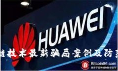 区块链技术最新骗局案例