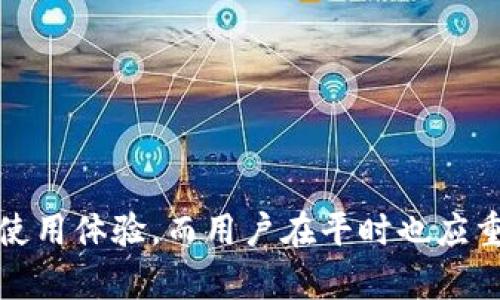   如何解决B特派账号无法登录的问题 / 

 guanjianci B特派, 登录问题, 账号无法登录, 网络故障 /guanjianci 

B特派是一款便捷的B2B交易平台，用户可以通过它进行商品的采购与销售。然而，在使用过程中，有些用户可能会遇到账号无法登录的问题。这不仅影响了用户的使用体验，也可能导致商机的丧失。因此，了解并解决这个问题非常重要。本文将从多个角度分析B特派账号无法登录的原因，并提供相应的解决方案，帮助用户顺利登录账号。

一、B特派账号无法登录的常见原因

首先，我们需要了解导致B特派账号无法登录的常见原因。这些原因主要包括：
1. **密码输入错误** 这是最常见的情况，很多用户在登录时会因为手误或记忆错误而输入错误的密码。
2. **账号被锁定** 如果用户多次输入错误密码，系统可能会出于安全考虑自动锁定账号。在这种情况下，用户需要通过找回密码或联系客服来解锁账号。
3. **网络问题** 有时候，网络连接不稳定或信号弱也会导致无法登录。这种情况下，即便账号信息正确也无法访问平台。
4. **系统维护或故障** 如果B特派服务器正在进行维护或出现故障，用户也会面临无法登录的情况。通常，官方会在社交媒体上发布相关信息。
5. **应用更新问题** 如果用户的B特派应用未及时更新，可能会因为兼容性问题而无法登录。

二、如何解决账号登录的问题

对于上述问题，用户可以采取相应的解决步骤。
1. **检查密码** 首先，确认输入的账户名和密码是否正确。可以尝试在其他登录界面（比如网页端）输入一样的账号信息，确保没有输入错误。
2. **找回密码** 如果忘记了密码，可以通过B特派的找回密码功能，通过绑定的邮箱或手机号码重置密码。
3. **检查网络状况** 确保您的网络连接正常。可以尝试重启路由器或切换网络（如从WiFi切换至移动数据）来测试网络是否影响登录。
4. **等待系统恢复** 若官方公告显示系统正在维护，用户可以耐心等待，之后再尝试登录。同时也可以关注B特派的社交媒体获取最新动态。
5. **更新应用程序** 检查手机应用商店是否有B特派的更新版本，如果有，及时更新应用程序。更新后重新登录，可能会解决登录不上去的问题。

三、遇到账号登录问题时的心态调整

在遇到账号无法登录的问题时，用户难免会感到焦虑或沮丧。这个时候，调整心态非常重要。
首先，保持冷静，登录问题通常是可以解决的，不必过于急躁。可以先仔细检查各种可能导致问题的因素，然后，再一步步采取措施来解决。
其次，积极寻求帮助。可以通过咨询朋友、查找相关资料或直接联系B特派的客服寻求帮助。官方客服通常能在第一时间提供有效的解决方案。
最后，记得记录解决问题的过程，以备后续可能遇到同样问题时参考。同时，也可以将自己的经历分享给其他用户，帮助更多人解决类似的问题。

四、维护账号安全的重要性

在解决B特派账号登录问题的时候，用户还需重视账号的安全性。
1. **设置强密码** 确保使用强度较高的密码，包括字母、数字和特殊符号的组合，避免使用简单的个人信息如生日等。
2. **定期更换密码** 为了防止账号被盗，建议用户定期更换密码。此举能有效提升账号的安全性。
3. **启用双因素认证** 如果B特派支持双因素认证功能，用户应务必启用。这样在登录时，不仅需要密码，还需额外的验证码，为账号提供一道额外的安全防线。
4. **注意环节安全** 在没有安全保障的公共网络环境中（如公共WiFi），尽量避免登录重要账号，防止敏感信息泄露。

五、可能的相关问题解答

h41. B特派账号密码重置失败怎么办？/h4

如果在进行密码重置时遇到问题，首先确认输入的邮箱或手机号码是否正确。如果信息正确但依然无法接收重置邮件或短信，可以尝试以下几步：
1. **检查垃圾邮件箱** 有时候重置邮件会被误判为垃圾邮件，可以检查一下垃圾邮件或其他邮箱文件夹。
2. **确认网络通畅** 有可能是网络问题导致信息未及时接收，确认网络连接正常后，重复尝试。
3. **联系客服** 如果再三尝试仍无法接收重置信息，应及时联系B特派客服，提供注册信息以便客服核实情况并给予帮助。

h42. 如何提升B特派使用效率？/h4

提升B特派的使用效率，用户可以从多个方面着手：
1. **熟悉功能和界面** 建议用户在首次使用时，仔细阅读官方指南或进行系统的培训，了解每个功能的使用场景。
2. **设置快捷方式** 使用常用的搜索功能和操作时，设置快捷方式可以节省时间。
3. **利用智能推荐** B特派平台可能会有智能推荐的功能，根据用户的浏览历史和购买习惯，推荐相关商品，抓住商机。
4. **定期更新信息** 持续更新自己的商品和需求信息，与市场保持同步，能更好地增加交易机会。

h43. B特派的安全性如何保障？/h4

B特派如同其他交易平台，安全性是其核心所在。用户在该平台上交易时，平台管理方通常会采取以下几个措施来保障安全：
1. **数据加密** 通过加密技术保护用户数据，确保交易数据在传输过程中不被第三方窃取。
2. **安全审计** 与第三方安全公司合作进行定期的安全审计，及时发现并修复漏洞。
3. **监控异常活动** 系统会持续监控账户活动，若发现异常登陆或交易行为，及时向用户发出警告并采取措施限制该账户的操作。
4. **用户教育** 提供安全使用指南，告知用户关于账号安全和防诈骗的基本知识。

h44. 怎样提升客服响应速度？/h4

在需要客服支援时，用户可以通过以下方式提升客服的响应速度：
1. **提前准备资料** 在联系客户之前，准备好相关的注册信息和问题描述，这样能够加快客服了解情况的速度。
2. **在工作时间联系** 在非高峰时间段，客服的排队人数通常较少，联系时选择按工作时间进行会更快捷。
3. **使用在线客服** 如B特派提供在线客服功能，尽可能使用该功能，因为这是最快的联系方式之一。
4. **多种联系方式** 如果一个渠道响应延迟，可以尝试其他联系方式，如社交媒体、电话等，确保尽早获得支持。

h45. B特派是否有移动端和网页端使用差异？/h4

B特派在不同平台的使用体验会有差异，主要体现在：
1. **界面设计** 移动端的界面通常会为小屏幕进行，因此在信息呈现上可能与网页版略有不同。
2. **功能设置** 部分功能可能在移动端无法完全实现，如复杂的筛选和比较功能，这时用户可能更愿意使用网页端。
3. **操作方式** 移动端以触控为主，用户在使用时需适应这一操作方式，而网页端则使用鼠标和键盘，高效级别可能更高。
4. **通知推送** 移动端一般会及时推送通知，用户能够第一时间获取最新信息，而网页端则可能需要用户手动刷新。

总结来说，B特派账号无法登录的问题虽常见，但大部分用户均可通过以上方法来解决。对于使用过程中的任何疑问，及时向客服寻求帮助能更好地提升使用体验。而用户在平时也应重视账号的安全性以及网络环境，以保障交易安全、顺利。