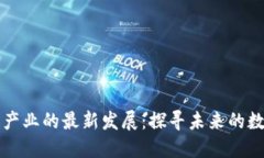 区块链产业的最新发展：