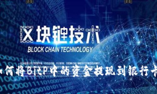 如何将BitP中的资金提现到银行卡？