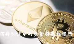 如何将BitP中的资金提现到