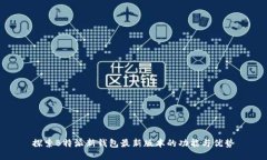 探索B特派新钱包最新版本