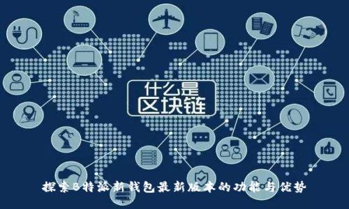 探索B特派新钱包最新版本的功能与优势