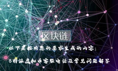 以下是按照您的要求生成的内容：

B特派虚拟币客服电话及常见问题解答