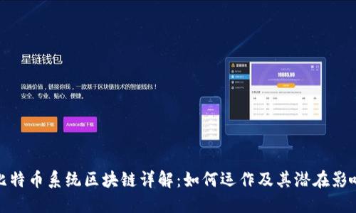 比特币系统区块链详解：如何运作及其潜在影响