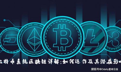 比特币系统区块链详解：如何运作及其潜在影响