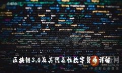 区块链3.0及其代表性数字