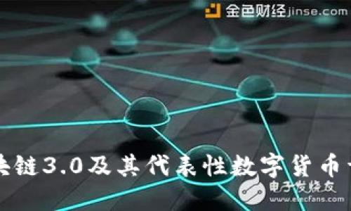 区块链3.0及其代表性数字货币详解