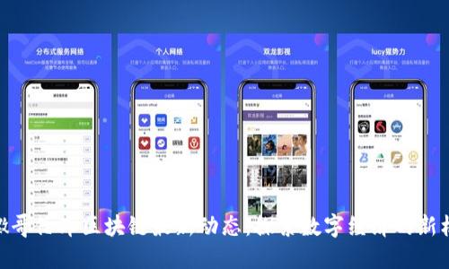 安徽哥伦布区块链最新动态：探索数字经济的新机遇