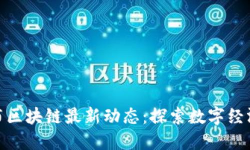 安徽哥伦布区块链最新动态：探索数字经济的新机遇