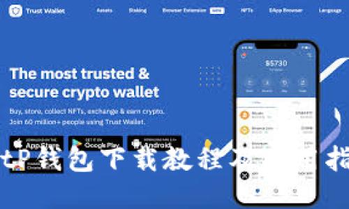 BitP钱包下载教程及使用指南