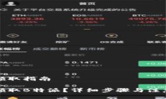 特派领取指南如何领取B特