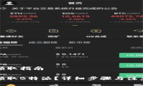 特派领取指南

如何领取B特派？详细步骤与注意事项