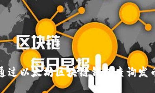 如何通过以太坊区块链钱包查询发币信息