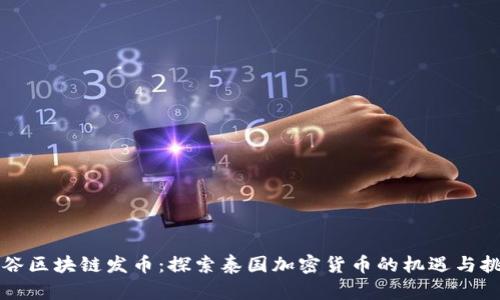 曼谷区块链发币：探索泰国加密货币的机遇与挑战