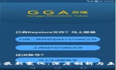 区块链最新变化：深度剖
