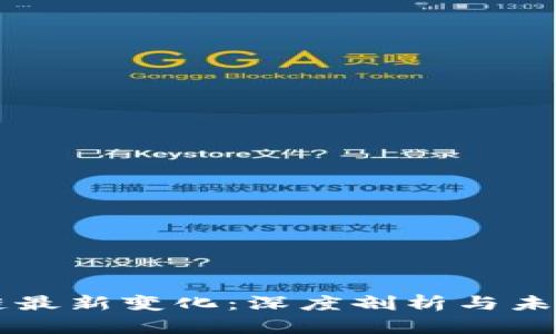 区块链最新变化：深度剖析与未来展望