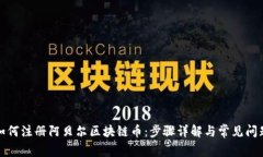 如何注册阿贝尔区块链币