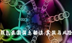 Bitp钱包最新消息解读：真