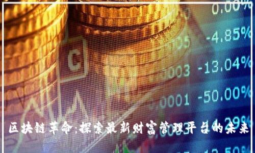区块链革命：探索最新财富管理平台的未来