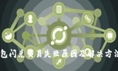 BK钱包闪兑交易失败原因及