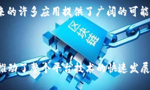 比特币与区块链之间存在密切的关系。比特币是第一种也是最知名的数字货币，而区块链则是其基础技术。下面简要阐述两者之间的关系。

### 比特币

比特币是一种去中心化的数字货币，由中本聪（Satoshi Nakamoto）在2009年首次提出，总量限定在2100万枚。比特币的主要特征包括去中心化、匿名性和全球性，用户可以通过网络无国界地进行交易，而不需要依赖传统金融机构。比特币的发行和交易记录通过一种名为“区块链”的技术进行维护和验证。

### 区块链

区块链是一种分布式账本技术，它由一系列按时间顺序连接的区块组成，每个区块包含了一定数量的交易记录。区块链的核心特点是去中心化和不可篡改，这使得它在多种应用场景中变得越来越重要。除了比特币，区块链还被广泛用于智能合约、供应链管理、身份验证等领域。

### 两者的关系

1. **技术基础**：比特币依赖于区块链技术来记录每一笔交易。区块链提供了一种透明且安全的方式来追踪比特币的所有者和交易历史，确保没有任何人可以伪造或篡改交易记录。

2. **去中心化**：比特币通过区块链实现去中心化，意味着没有单一的实体掌握所有权或控制权。每个用户都可以参与到网络中，验证交易，提高了安全性和透明度。

3. **智能合约应用**：尽管比特币本质上是用来进行货币交易的，但其基础的区块链技术同样可以支持更复杂的交易或自动化合约（智能合约）。这为未来的许多应用提供了广阔的可能性。

### 总结

比特币与区块链的关系可以看作是工具与应用的关系。比特币是区块链技术的一次成功应用，借助区块链的优势，比特币改变了传统货币交易的方式，也推动了整个平台技术的快速发展。随着区块链技术的不断演进，其在金融领域以外的应用场景日益丰富，而比特币作为这一创新金融工具的重要组成部分，也将在未来继续发挥重要作用。