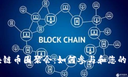 区块链币圈聚会：如何参与和您的网络