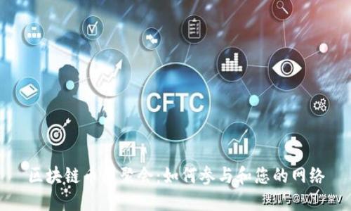 区块链币圈聚会：如何参与和您的网络