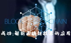 江西币成功：解析区块链