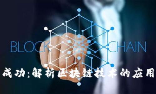 江西币成功：解析区块链技术的应用与现状