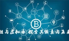 区块链与虚拟币：探索其