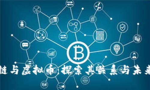 区块链与虚拟币：探索其关系与未来趋势