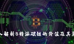 深入解析B特派碳链的价值